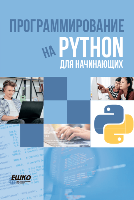 [ЕШКО] Программирование на Python для начинающих (_0.png